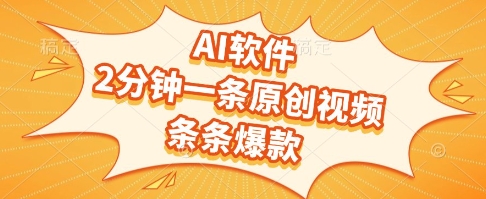 AI软件，2分钟一条原创视频，条条爆款，挣创作者分成和流量收益【揭秘】——生财有道创业项目网-生财有道