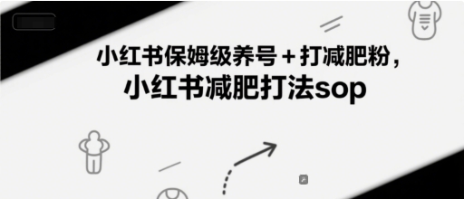 小红书保姆级养号+打减肥粉，小红书减肥打法sop——生财有道创业项目网-生财有道