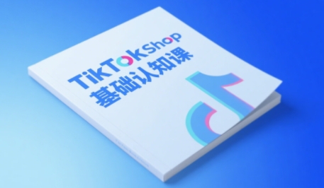 TikTok小店基础认知课，助力学员从 0 到 1 掌握 TikTok 电商运营全链路认知——生财有道创业项目网-生财有道
