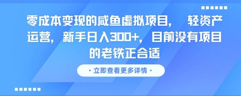 零成本变现的咸鱼虚拟项目， 轻资产运营，新手日入3张+，目前没有项目的老铁正合适——生财有道创业项目网-生财有道