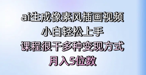 ai生成像素风插画视频，小白轻松上手，课程很干多种变现方式，月入5位数——生财有道创业项目网-生财有道