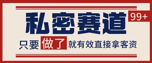 小红书某音私密赛道引流获客 自热矩阵日引200+【揭秘】——生财有道创业项目网-生财有道