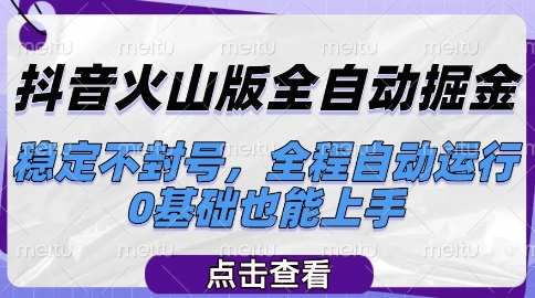 抖音火山版全自动掘金，稳定不封号，全程自动运行，可批量放大操作，0基础也能上手【揭秘】——生财有道创业项目网-生财有道