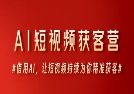 AI短视频获客营，借用AI，让短视频持续为你精准获客——生财有道创业项目网-生财有道