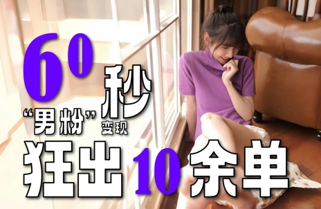2～3分钟制作1个作品，60秒狂出10余单，这次更新的“男粉”变现玩法超暴利、超耐造、超轻松——生财有道创业项目网-生财有道