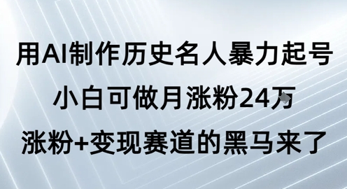 用AI制作历史名人暴力起号，小白可做月涨粉24W涨粉+变现赛道的黑马来了——生财有道创业项目网-生财有道