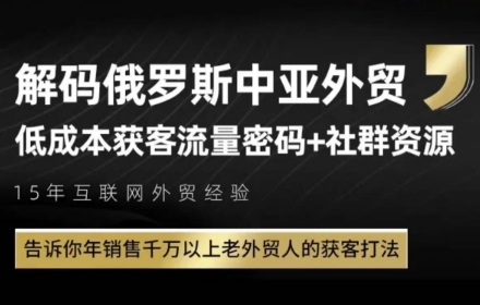俄罗斯中亚外贸低成本获客流，告诉你年销售千万以上老外贸人的获客打法——生财有道创业项目网-生财有道