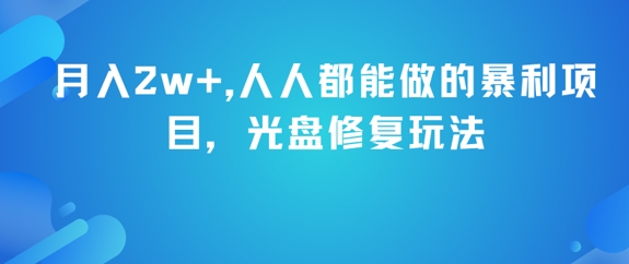 月入2w+，人人都能做的暴利项目，光盘修复玩法——生财有道创业项目网-生财有道