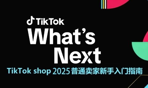 TikTok shop 2025普通卖家新手入门指南，助新手快速掌握从0到1的跨境电商运营逻辑——生财有道创业项目网-生财有道