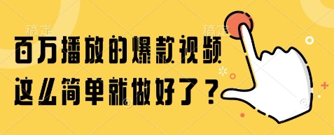 百万播放的爆款视频，这么简单就做好了?【揭秘】——生财有道创业项目网-生财有道