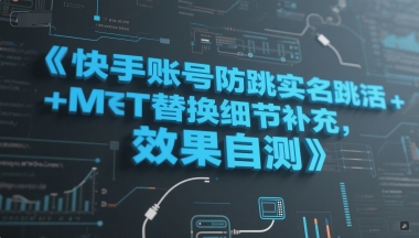 快手账号防跳实名跳激活注册方式+MT替换细节补充，效果自测——生财有道创业项目网-生财有道