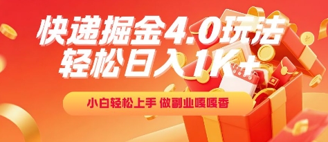 快递掘金4.0玩法，轻松日入1K+，小白轻松上手，做副业嘎嘎香【揭秘】——生财有道创业项目网-生财有道