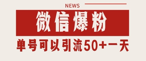 微信爆粉，私域暴力引流打法日引千粉 单号日进50+【揭秘】——生财有道创业项目网-生财有道