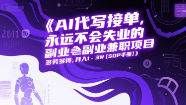 AI代写接单，永远不会失业的副业兼职项目，多劳多得，月入1-3W【SOP手册】——生财有道创业项目网-生财有道