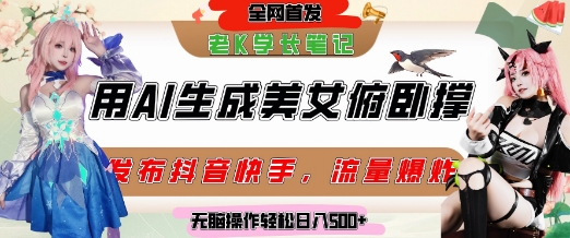 巧用AI让美女做俯卧撑，发布社交平台轻松涨粉变现，流量爆炸，挂抖音橱窗卖货，轻松实现日收入5张——生财有道创业项目网-生财有道