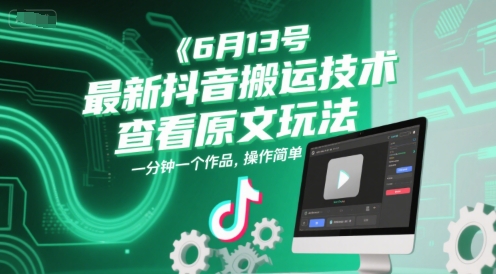 图片[1]-6月13号最新抖音搬运技术，查看原文玩法，一分钟一个作品，操作简单——生财有道创业项目网-生财有道