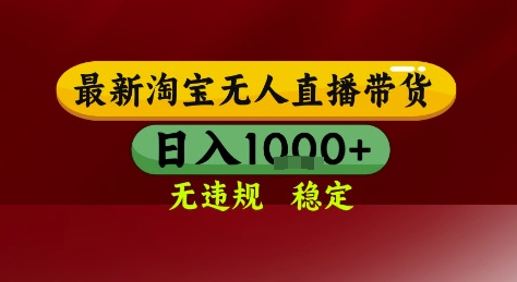 淘宝无人直播带货，独家技术，电脑全天开播，无违规无封号轻松上手，日入1k+【揭秘】——生财有道创业项目网-生财有道