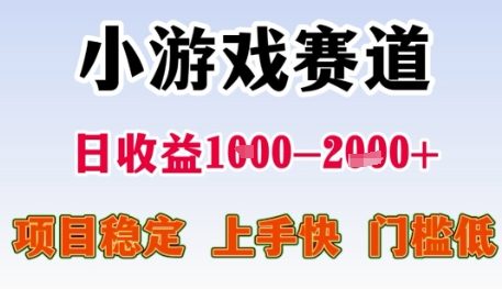 小游戏赛道日收益1k+，项目稳定，上手快，门槛低【揭秘】——生财有道创业项目网-生财有道