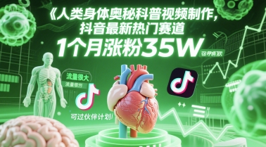 图片[1]-人类科普馆视频制作，抖音最新热门赛道，流量很大，1个月涨粉35W，可过伙伴计划——生财有道创业项目网-生财有道