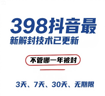 外面在卖398的抖音最新解封技术，禁言的不管哪一年被封，3天，7天，30天，无期限的都可以——生财有道创业项目网-生财有道