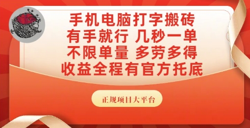 手机电脑打字搬砖，副业可发展主业来做蓝海项目，有手就行，几秒一单，不限单量，多劳多得【揭秘】——生财有道创业项目网-生财有道