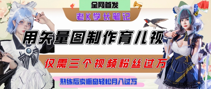 用矢量图制作育儿知识，条条爆款，每条点赞破万，实操仅需10分钟，卖育儿资料轻松月入过1W——生财有道创业项目网-生财有道