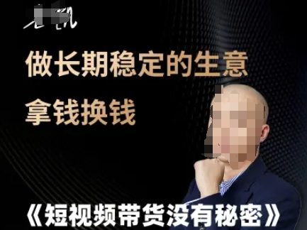 短视频带货没有秘密，做长期稳定的生意拿钱换钱——生财有道创业项目网-生财有道