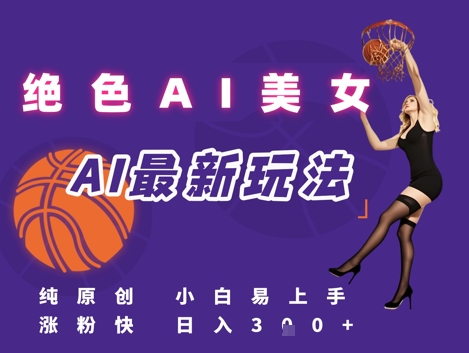 引流秘籍，AI美女绝美视屏，打造纯原创视屏，小白轻松掌握流量密码，日入3张——生财有道创业项目网-生财有道