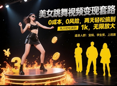 美女跳舞视频变现套路，0 成本 0 风险，两天轻松搞到 1k，无限放大【揭秘】——生财有道创业项目网-生财有道
