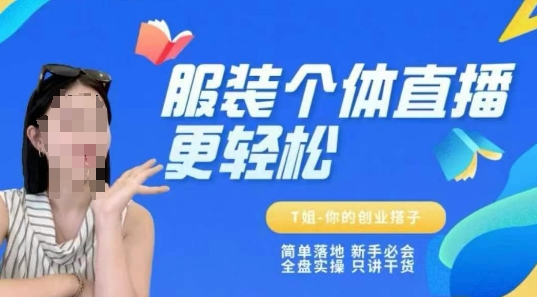个体直播保姆级教程，简单落地、新手必学、全盘实操、只讲干货——生财有道创业项目网-生财有道