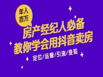 7天学会抖音卖房：从月薪5千到年入百W，新时代房产经纪人必备技能——生财有道创业项目网-生财有道