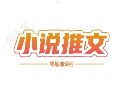 小说推文全流程课程-小说推文零基础教程——生财有道创业项目网-生财有道