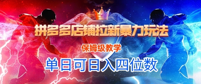 悟空直搜拼多多店铺拉新暴力玩法，保姆级教学，单日可入四位数——生财有道创业项目网-生财有道