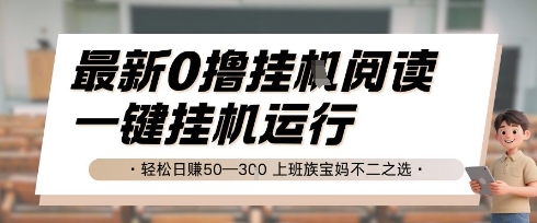 最新0撸挂G阅读，无需任何操作，一键挂机运行 轻松日入50—3张，上班族宝妈不二之选【揭秘】——生财有道创业项目网-生财有道