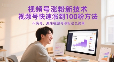 视频号涨粉新技术，视频号快速涨到100粉方法，不伤号，原来视频号涨粉这么简单——生财有道创业项目网-生财有道