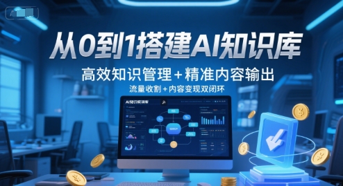 从0到1搭建AI知识库，高效知识管理+精准内容输出，流量收割+内容变现双闭环——生财有道创业项目网-生财有道