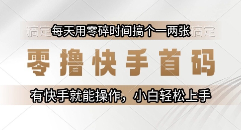 零撸快手首码，每天用零碎时间搞个一两张，有快手就能操作小白轻松上手【揭秘】——生财有道创业项目网-生财有道