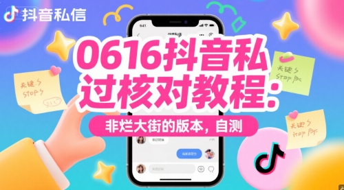 0616抖音私信过核对教程：非烂大街的版本，自测——生财有道创业项目网-生财有道