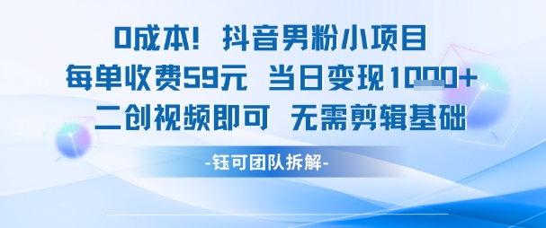 0成本，抖音男粉小项目 每单收费59元当日变现1k+ 二创视频即可无需剪辑基础——生财有道创业项目网-生财有道