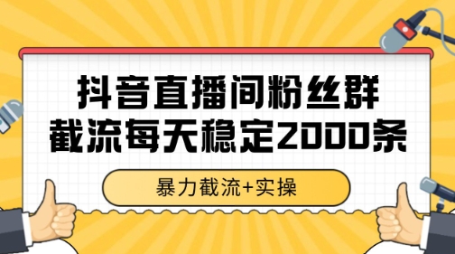 抖音直播间粉丝群暴力截流，一台电脑每天稳定2000条数据【揭秘】——生财有道创业项目网-生财有道