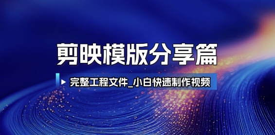 剪映模版分享篇_完整工程文件，小白快速制作高端视频——生财有道创业项目网-生财有道