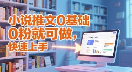 小说推文0基础入门教程，0粉就可做，快速上手——生财有道创业项目网-生财有道