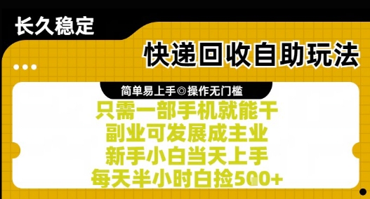 快递回收自助玩法，亲测只需一部手机就能干，新手小白当天上手，每天半小时白捡5张+【揭秘】——生财有道创业项目网-生财有道