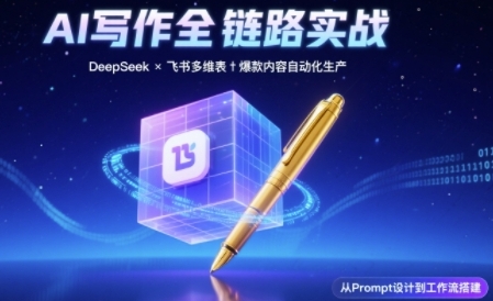 AI写作全链路：DeepSeek结构化Prompt+飞书多维表打造爆款内容体系——生财有道创业项目网-生财有道