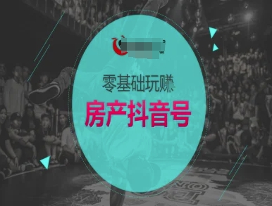 零基础玩转房产抖音号-抖音卖房教程——生财有道创业项目网-生财有道