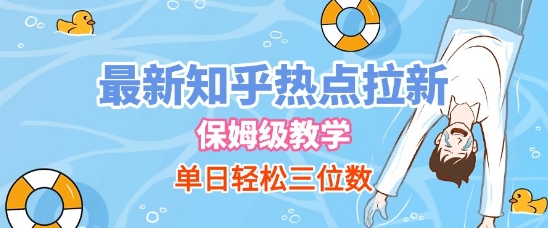 最新知乎热点拉新，保姆级玩法，单日轻松日入三位数——生财有道创业项目网-生财有道