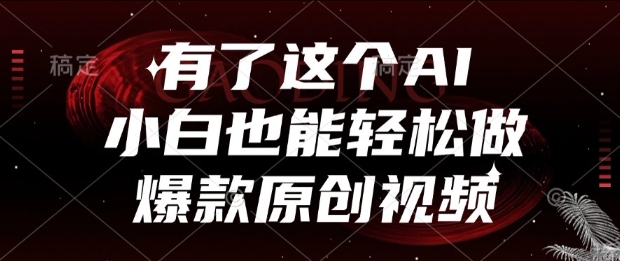 有了这个AI，小白也能轻松做爆款原创视频【揭秘】——生财有道创业项目网-生财有道