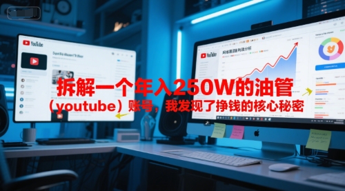 付费文章：拆解一个年入250W的油管（youtube）账号，我发现了挣钱的核心秘密——生财有道创业项目网-生财有道