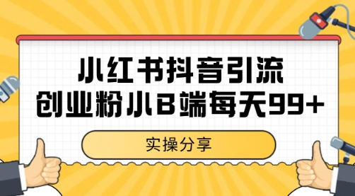 小红书抖音创业粉，小B端粉自热 日引99+的一个玩法【揭秘】——生财有道创业项目网-生财有道