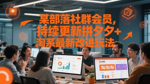 某部落社群会员，持续更新拼夕夕+淘系最新改进玩法——生财有道创业项目网-生财有道